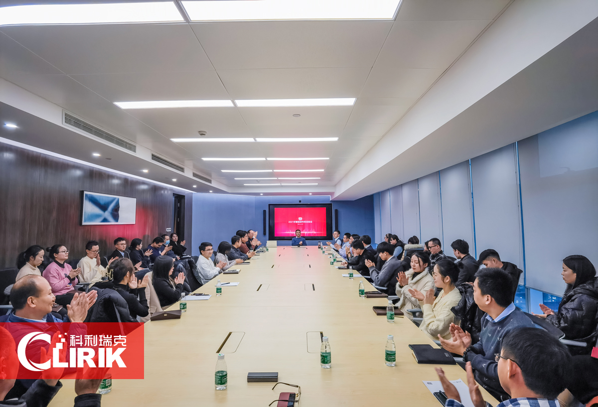 科利瑞克2021年度工作總結暨2022年度工作計劃大會圓滿結束！