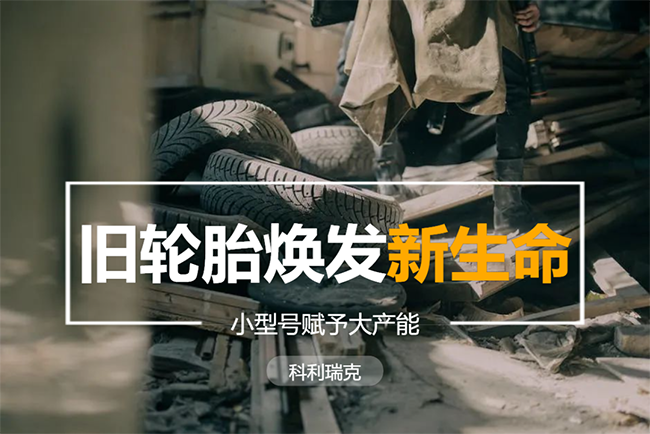 小型號賦予大產能 舊輪胎煥發新生命 科利瑞克在馬來用服務催開合作之花